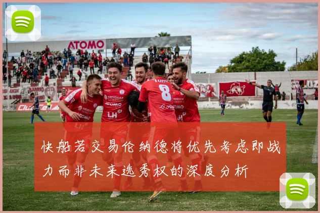 快船若交易伦纳德将优先考虑即战力而非未来选秀权的深度分析