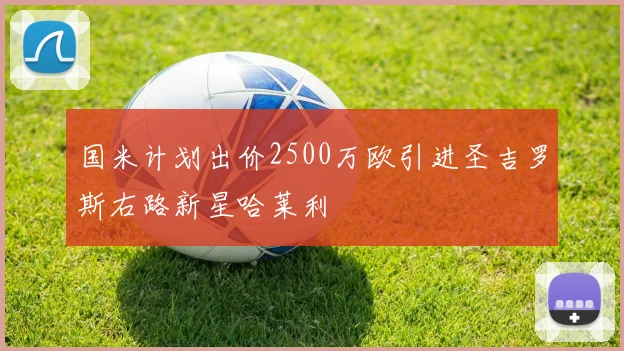 国米计划出价2500万欧引进圣吉罗斯右路新星哈莱利