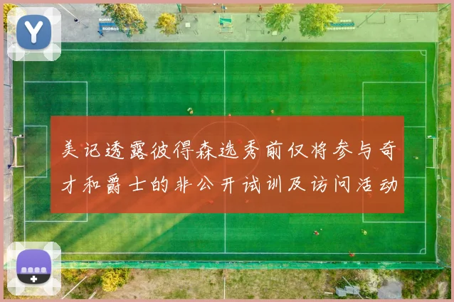 美记透露彼得森选秀前仅将参与奇才和爵士的非公开试训及访问活动