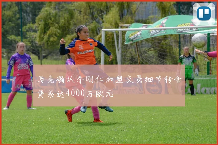 马竞确认李刚仁加盟交易细节转会费或达4000万欧元