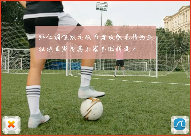 拜仁调侃欧元纸币建议凯恩穆西亚拉迪亚斯与奥利塞齐晒新设计